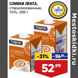 Акция - Сливки Лента 10%