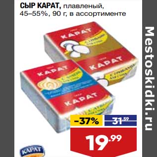 Акция - Сыр Карат плавленый 45-55%