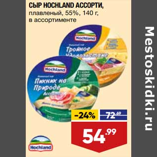 Акция - Сыр Hochland ассорти 55%