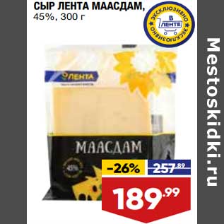 Акция - Сыр Лента Маасдам 45%