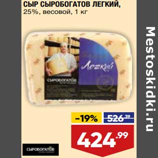 Акция - Сыр Сыробогатов легкий 25%