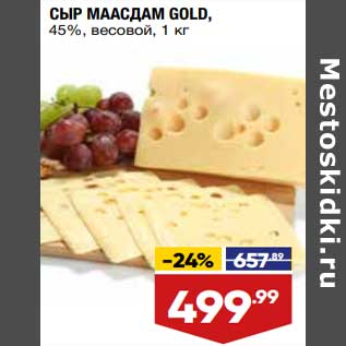 Акция - Сыр Маасдам Gold 45%