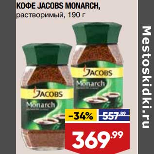 Акция - Кофе Jacobs Monarch растворимый