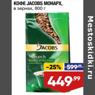 Акция - Кофе Jacobs Monarch в зернах