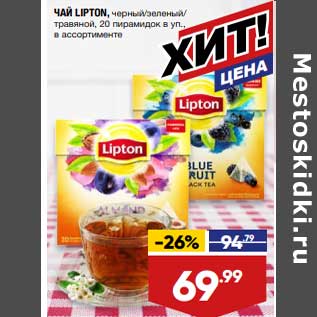 Акция - Чай Lipton черный / зеленый