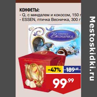 Акция - Конфеты Q с миндалем и кокосом 150 г/ Essen птичка Весничка 300 г