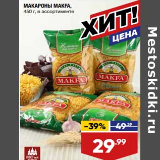 Акция - Макароны Makfa