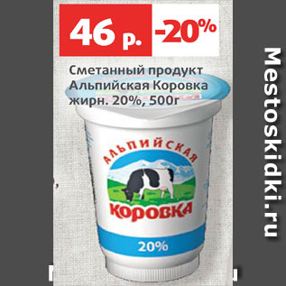 Акция - Сметанный продукт Альпийская коровка