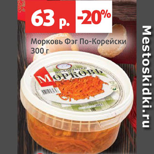 Акция - Морковь по-Корейски