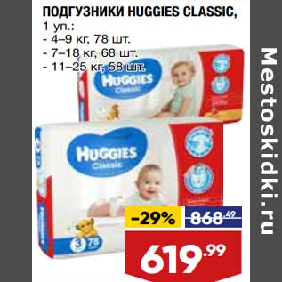 Акция - Подгузники Huggies Classic