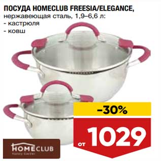 Акция - Посуда Homeclub Freesia / Elegance