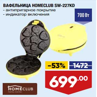 Акция - Вафельница Homeclub SW-227KD