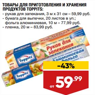 Акция - Товары для приготовления и хранения продуктов Toppits