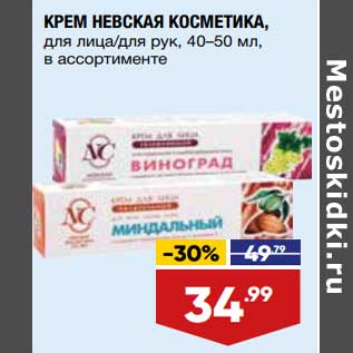 Акция - Крем Невская косметика 40-50 мл