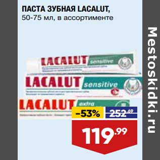 Акция - Паста зубная Lacalut