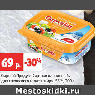 Акция - Сырный продукт Сиртаки