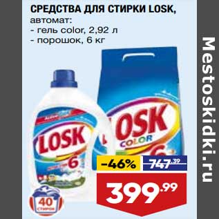 Акция - Средства для стирки Losk