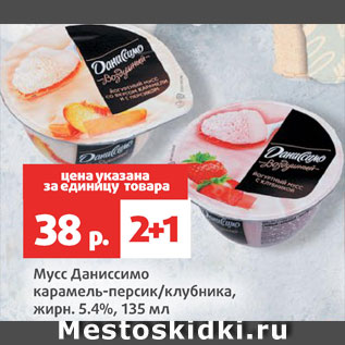 Акция - Мусс Даниссимо