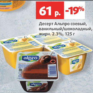 Акция - Десерт соевый Альпро
