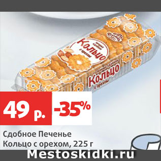 Акция - Сдобное печенье Кольцо с орехом