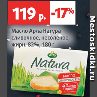 Акция - Масло сливочное Арла Натура