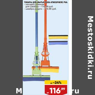 Акция - Товары для мытья пола Atmosphere насадка сменная для швабры - 116,99 руб / швабра радуга - 319,99 руб