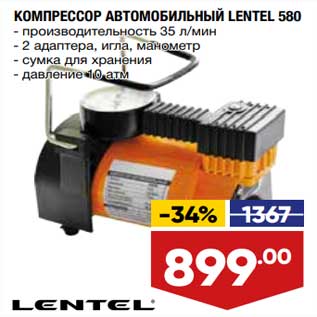 Акция - Компрессор автомобильный Lentel 580