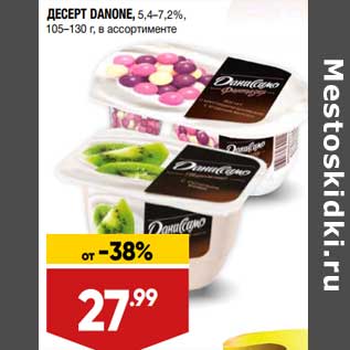 Акция - Десерт Danone 5,4-7,2% 105-130 г