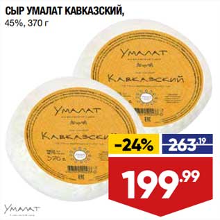 Акция - Сыр Умалат Кавказский 45%