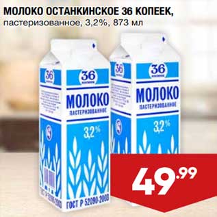 Акция - Молоко Останкинское 36 Копеек 3,2%