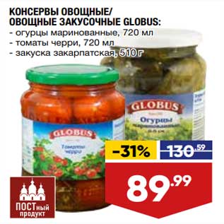 Акция - Консервы овощные /овощные закусочные Globus