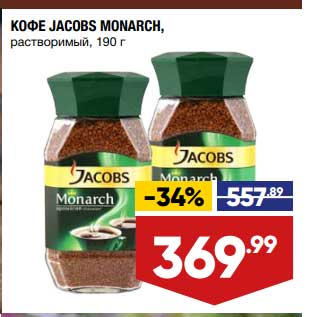 Акция - Кофе Jacobs Monarch растворимый