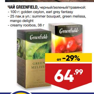 Акция - Чай Greenfield черный / зеленый / травяной