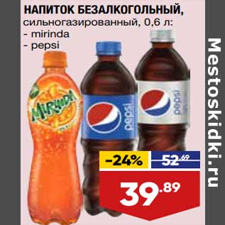 Акция - Напиток безалкогол. Mirinda / Pepsi