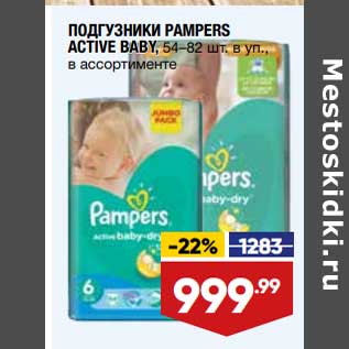 Акция - Подгузники Pampers Active Baby