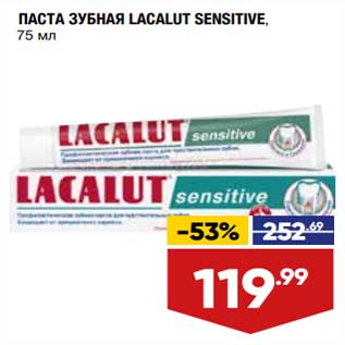 Акция - Паста зубная Lacalut Sensetive