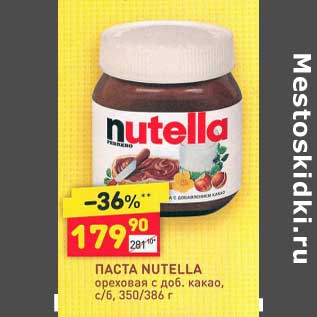 Акция - Паста Nutella ореховая