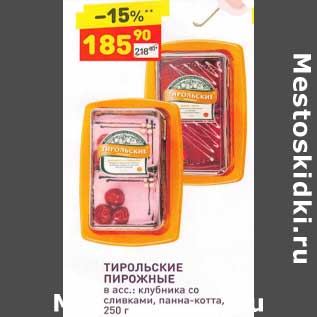 Акция - Тирольские пирожные