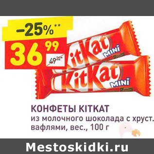 Акция - Конфеты KitKat