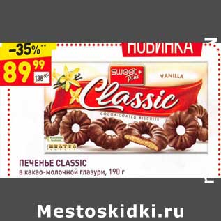 Акция - Печенье classic