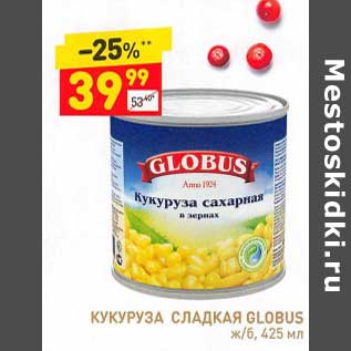 Акция - Кукуруза сладкая Globus