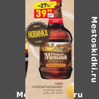 Акция - Пиво "Старый Мельник" 4,6%