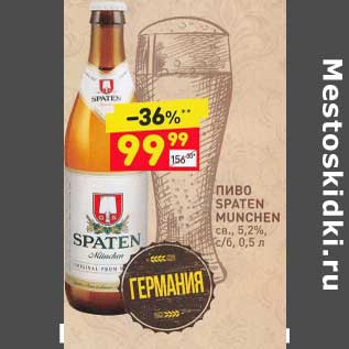 Акция - Пиво Spaten Munchen 5,2%