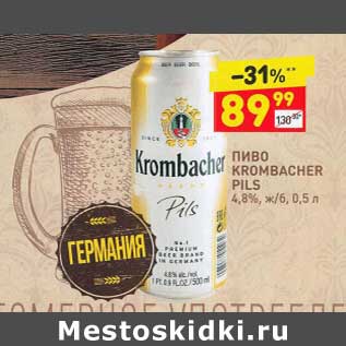 Акция - Пиво Krombacher Pils 4,8%