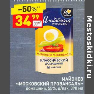 Акция - Майонез "Московский Провансаль" 55%