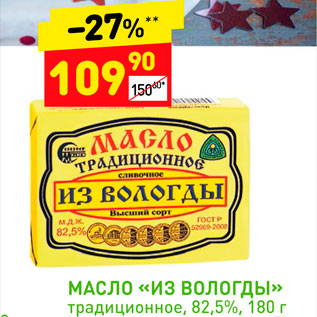 Акция - Масло "Из Вологды" 82,5%