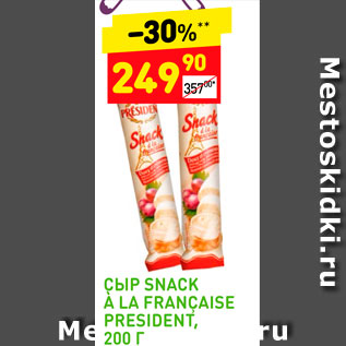Акция - Сыр Snack A La Francaise President
