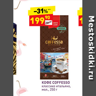 Акция - Кофе Coffesso