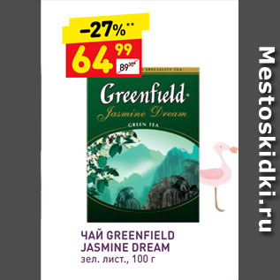 Акция - Чай Greenfiled Jasmine Dream