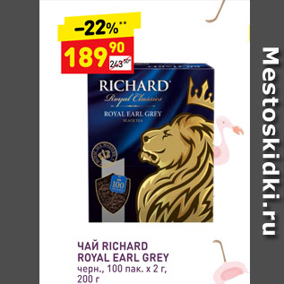 Акция - Чай Richard Royal Earl Grey черн